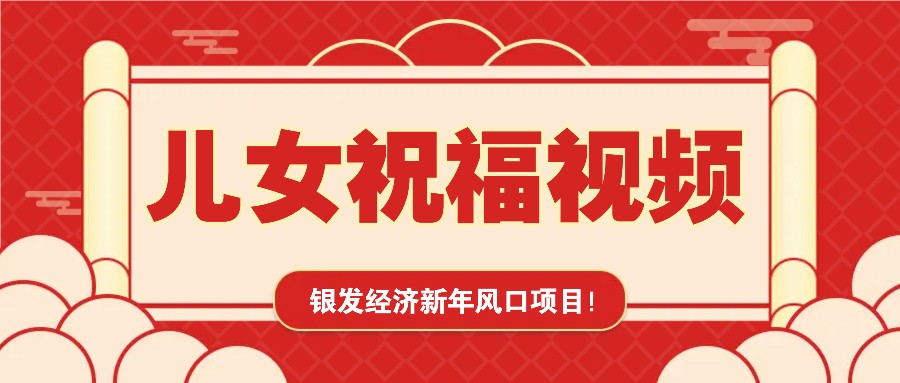 银发经济新年风口，儿女祝福视频爆火，一条作品上万播放，一定要抓住 - 网创智库网创-网赚-电商-tk-出海-AI-抖音-快手-小红书-视频号-玩法-创业-小程序-公众号-私域-s粉网创智库