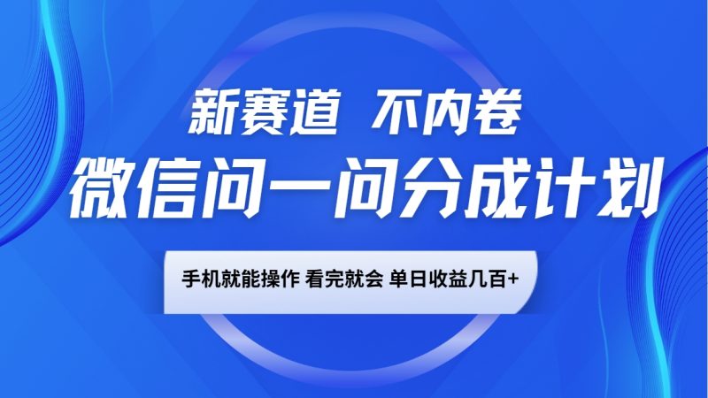 微信问一问分成计划，新赛道不内卷，长期稳定 手机就能操作，单日收益几百+网创-网赚-电商-tk-出海-AI-抖音-快手-小红书-视频号-玩法-创业-小程序-公众号-私域-s粉网创智库