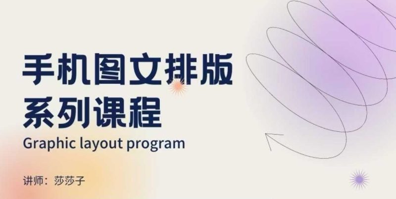 手机图文排版系列课程，​朋友圈美学营销/图文排版设计等网创-网赚-电商-tk-出海-AI-抖音-快手-小红书-视频号-玩法-创业-小程序-公众号-私域-s粉网创智库