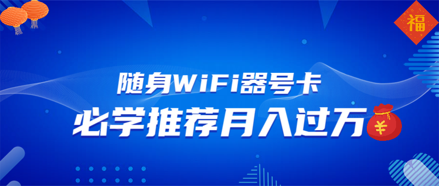随身WiFi器推广，月入过万，多种变现渠道来一场翻身之战 - 网创智库网创-网赚-电商-tk-出海-AI-抖音-快手-小红书-视频号-玩法-创业-小程序-公众号-私域-s粉网创智库