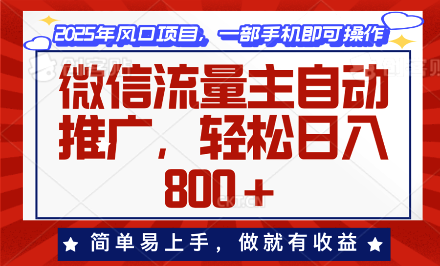 微信流量主自动推广，轻松日入800+，简单易上手，做就有收益。 - 网创智库网创-网赚-电商-tk-出海-AI-抖音-快手-小红书-视频号-玩法-创业-小程序-公众号-私域-s粉网创智库