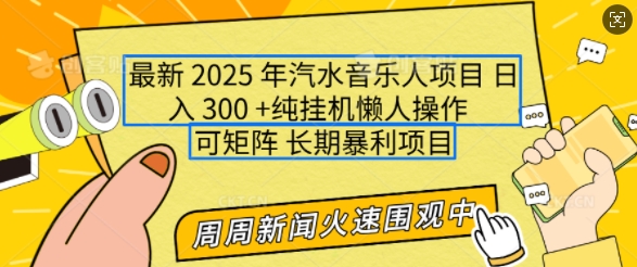 2025年最新汽水音乐人项目，单号日入3张，可多号操作，可矩阵，长期稳定小白轻松上手【揭秘】网创-网赚-电商-tk-出海-AI-抖音-快手-小红书-视频号-玩法-创业-小程序-公众号-私域-s粉网创智库