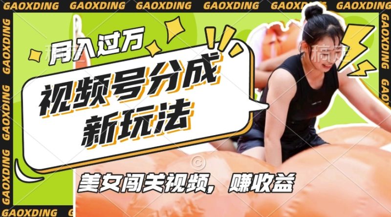 视频号新玩法，利用美女闯关视频挣收益，轻松月入过W，操作简单，适合宝妈，上班族网创-网赚-电商-tk-出海-AI-抖音-快手-小红书-视频号-玩法-创业-小程序-公众号-私域-s粉网创智库