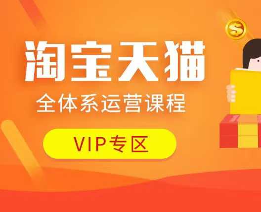 淘宝天猫全体系运营课程：店铺全系运营、动销玩法、付费推广、流量提升、擦边球玩法等等网创-网赚-电商-tk-出海-AI-抖音-快手-小红书-视频号-玩法-创业-小程序-公众号-私域-s粉网创智库