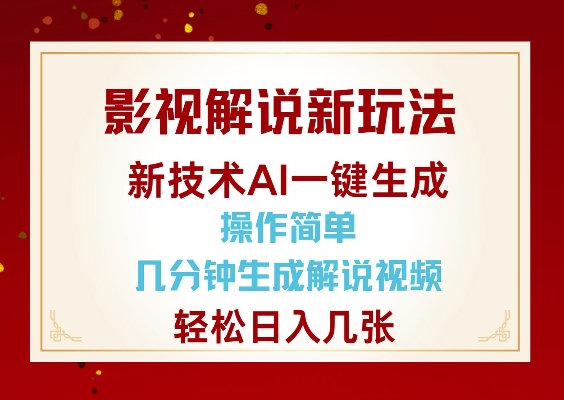 影视解说新玩法，AI仅需几分中生成解说视频，操作简单，日入几张网创-网赚-电商-tk-出海-AI-抖音-快手-小红书-视频号-玩法-创业-小程序-公众号-私域-s粉网创智库