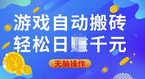 游戏自动搬砖，轻松日入上千，0基础无脑操作【揭秘】网创-网赚-电商-tk-出海-AI-抖音-快手-小红书-视频号-玩法-创业-小程序-公众号-私域-s粉网创智库
