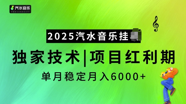 2025汽水音乐挂JI项目，独家最新技术，项目红利期稳定月入6000+网创-网赚-电商-tk-出海-AI-抖音-快手-小红书-视频号-玩法-创业-小程序-公众号-私域-s粉网创智库