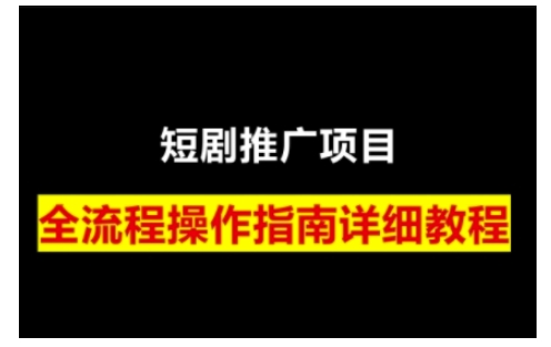 短剧运营变现之路，从基础的短剧授权问题，到挂链接、写标题技巧，全方位为你拆解短剧运营要点网创-网赚-电商-tk-出海-AI-抖音-快手-小红书-视频号-玩法-创业-小程序-公众号-私域-s粉网创智库
