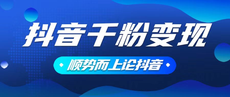 抖音养号变现，小白轻松上手，素材我们提供，你只需一键式发送即可 - 网创智库网创-网赚-电商-tk-出海-AI-抖音-快手-小红书-视频号-玩法-创业-小程序-公众号-私域-s粉网创智库