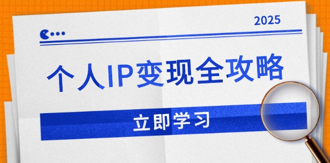 个人IP变现全攻略：私域运营,微信技巧,公众号运营一网打尽,助力品牌推广网创-网赚-电商-tk-出海-AI-抖音-快手-小红书-视频号-玩法-创业-小程序-公众号-私域-s粉网创智库
