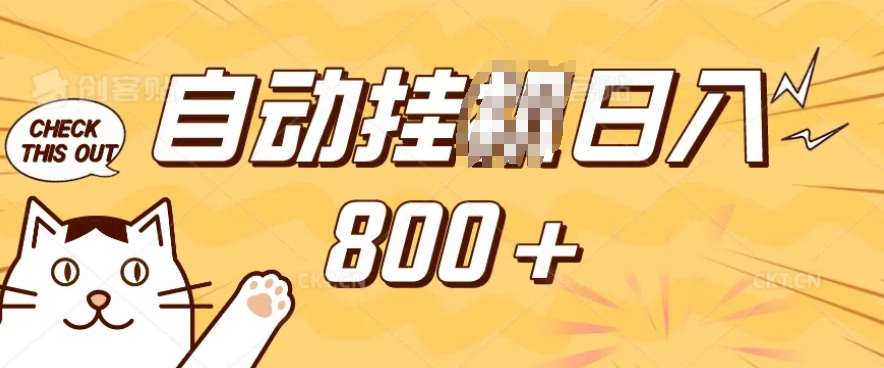 小程序挂JI掘金，纯手机操作，稳稳日入多张，小白宝妈，学生党轻松上手是副业兼职的不二之选【揭秘】 - 网创智库网创-网赚-电商-tk-出海-AI-抖音-快手-小红书-视频号-玩法-创业-小程序-公众号-私域-s粉网创智库