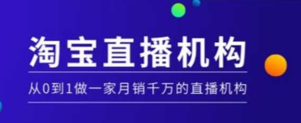 淘宝直播运营实操课【MCN机构】，从0到1做一家月销千万的直播机构网创-网赚-电商-tk-出海-AI-抖音-快手-小红书-视频号-玩法-创业-小程序-公众号-私域-s粉网创智库