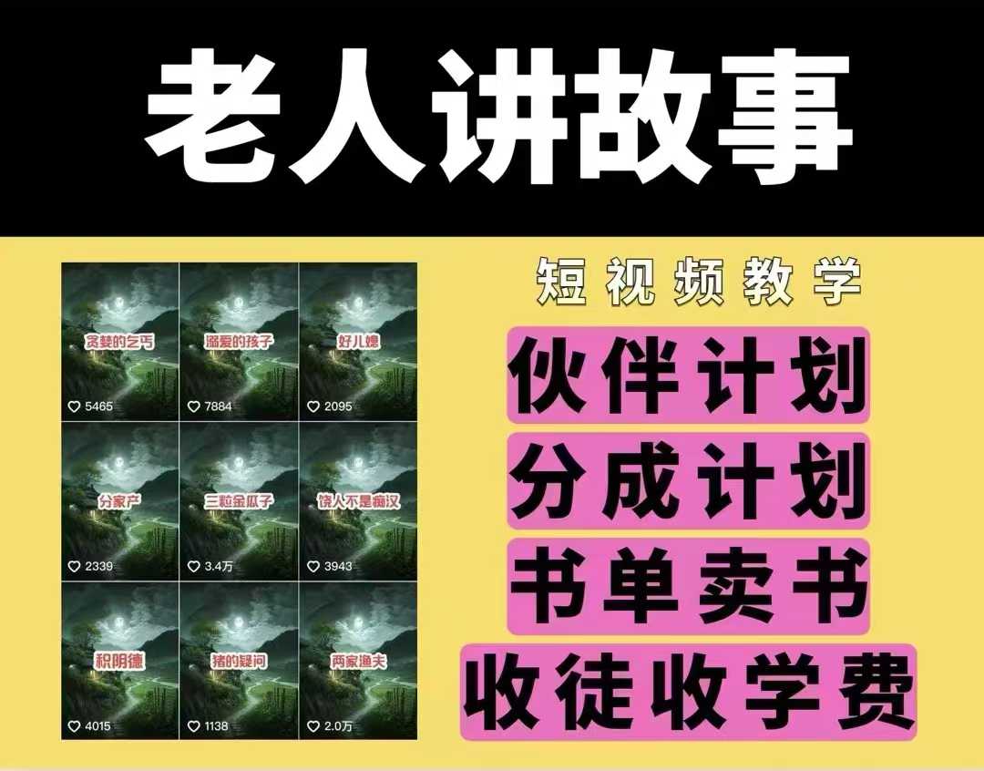 老人讲故事视频教学，民间故事短视频，课程+素材，可做伙伴计划、分成计划，书单卖书、收徒等 - 网创智库网创-网赚-电商-tk-出海-AI-抖音-快手-小红书-视频号-玩法-创业-小程序-公众号-私域-s粉网创智库