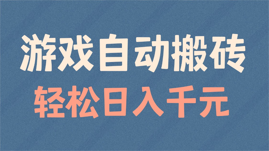 游戏自动搬砖，轻松日入1000+ 适合矩阵操作 - 网创智库网创-网赚-电商-tk-出海-AI-抖音-快手-小红书-视频号-玩法-创业-小程序-公众号-私域-s粉网创智库