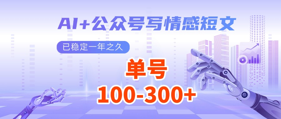 AI+公众号写情感短文，每天200+流量主收益，已稳定一年之久 - 网创智库网创-网赚-电商-tk-出海-AI-抖音-快手-小红书-视频号-玩法-创业-小程序-公众号-私域-s粉网创智库