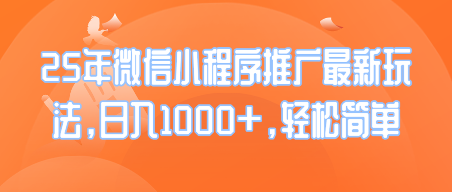 25年微信小程序推广最新玩法，日入1000+，轻松简单 - 网创智库网创-网赚-电商-tk-出海-AI-抖音-快手-小红书-视频号-玩法-创业-小程序-公众号-私域-s粉网创智库