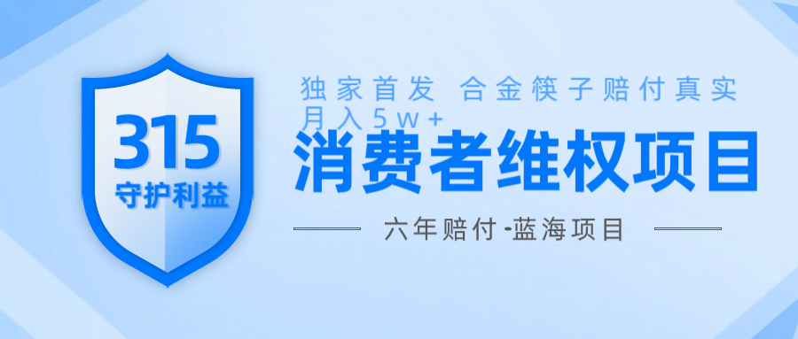 维Q赔付合金筷子玩法小白也能月入5w+风口项目实操 - 网创智库网创-网赚-电商-tk-出海-AI-抖音-快手-小红书-视频号-玩法-创业-小程序-公众号-私域-s粉网创智库