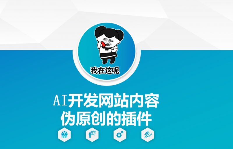 AI开发网站内容伪原创的插件，从零开始手把手教学网创-网赚-电商-tk-出海-AI-抖音-快手-小红书-视频号-玩法-创业-小程序-公众号-私域-s粉网创智库
