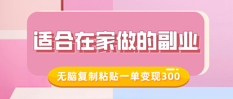 适合在家做的副业，小红书冷知识账号，无脑复制粘贴一单变现300 - 网创智库网创-网赚-电商-tk-出海-AI-抖音-快手-小红书-视频号-玩法-创业-小程序-公众号-私域-s粉网创智库