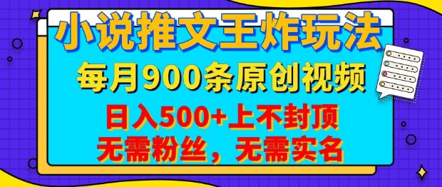 小说推文王炸玩法，一键代发，每月最多领900条原创视频，播放量收益日入5张，无需粉丝，无需实名【揭秘】网创-网赚-电商-tk-出海-AI-抖音-快手-小红书-视频号-玩法-创业-小程序-公众号-私域-s粉网创智库