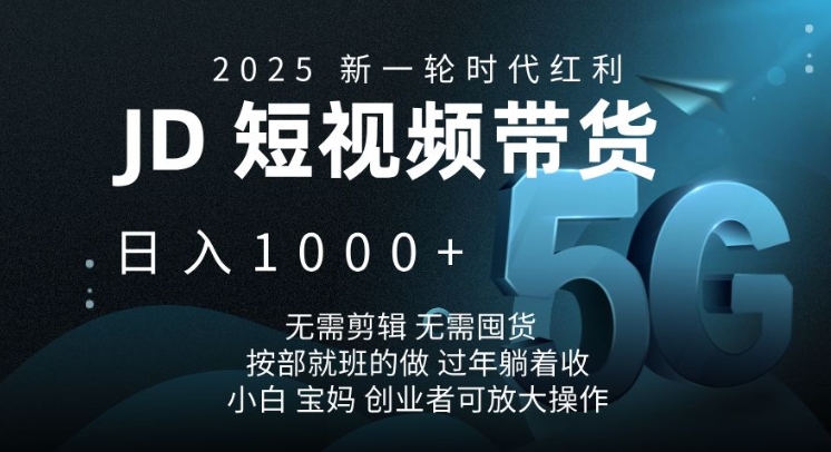 2025新一轮时代红利，JD短视频带货日入1k，无需剪辑，无需囤货，按部就班的做【揭秘】网创-网赚-电商-tk-出海-AI-抖音-快手-小红书-视频号-玩法-创业-小程序-公众号-私域-s粉网创智库