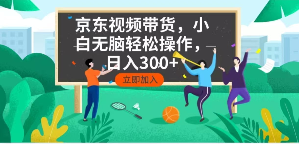 京东短视频带货，小白无脑操作，每天五分钟，轻松日入300+ - 网创智库网创-网赚-电商-tk-出海-AI-抖音-快手-小红书-视频号-玩法-创业-小程序-公众号-私域-s粉网创智库