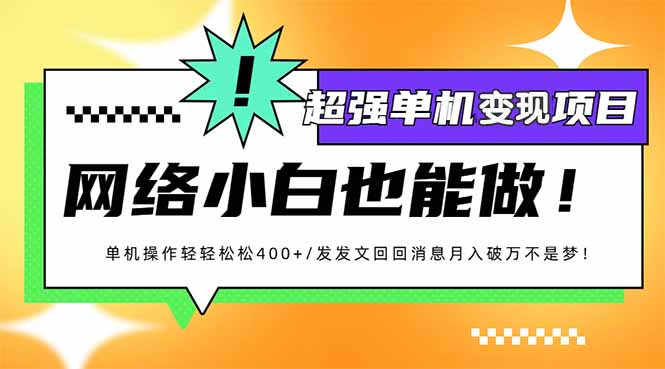 小红书代发作品超强变现日入400+轻轻松松网创-网赚-电商-tk-出海-AI-抖音-快手-小红书-视频号-玩法-创业-小程序-公众号-私域-s粉网创智库