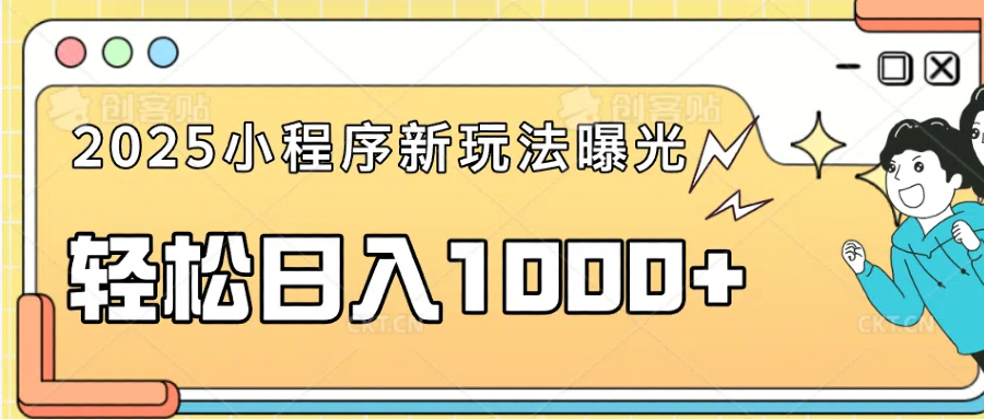 一部手机即可操作，每天抽出1个小时间轻松日入1000+ - 网创智库网创-网赚-电商-tk-出海-AI-抖音-快手-小红书-视频号-玩法-创业-小程序-公众号-私域-s粉网创智库