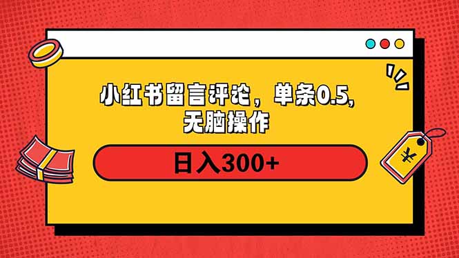 小红书评论单条0.5元，日入300＋，无上限，详细操作流程网创-网赚-电商-tk-出海-AI-抖音-快手-小红书-视频号-玩法-创业-小程序-公众号-私域-s粉网创智库