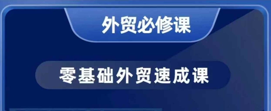 零基础外贸必修课，开发客户商务谈单实战，40节课手把手教 - 网创智库网创-网赚-电商-tk-出海-AI-抖音-快手-小红书-视频号-玩法-创业-小程序-公众号-私域-s粉网创智库