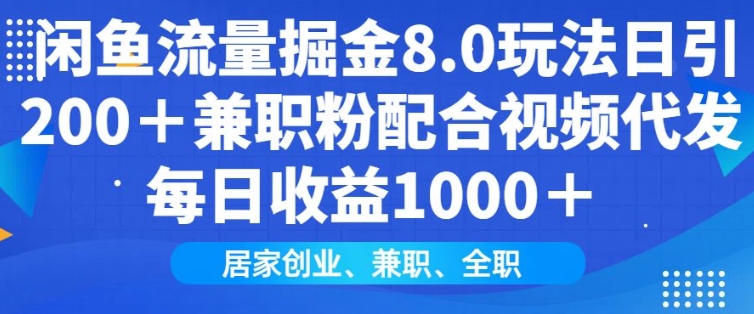闲鱼流量掘金8.0玩法日引200+兼职粉配合视频代发日入多张收益，适合互联网小白居家创业网创-网赚-电商-tk-出海-AI-抖音-快手-小红书-视频号-玩法-创业-小程序-公众号-私域-s粉网创智库