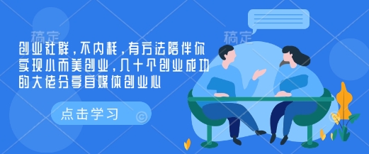 创业社群，不内耗，有方法陪伴你实现小而美创业，几十个创业成功的大佬分享自媒体创业心网创-网赚-电商-tk-出海-AI-抖音-快手-小红书-视频号-玩法-创业-小程序-公众号-私域-s粉网创智库