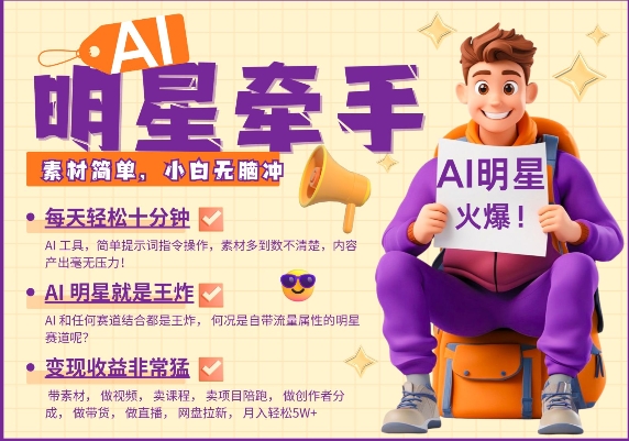 AI明星牵手，每天十分钟，带货、素材、分成都非常猛，发布就爆，月入过W，小白无脑冲网创-网赚-电商-tk-出海-AI-抖音-快手-小红书-视频号-玩法-创业-小程序-公众号-私域-s粉网创智库