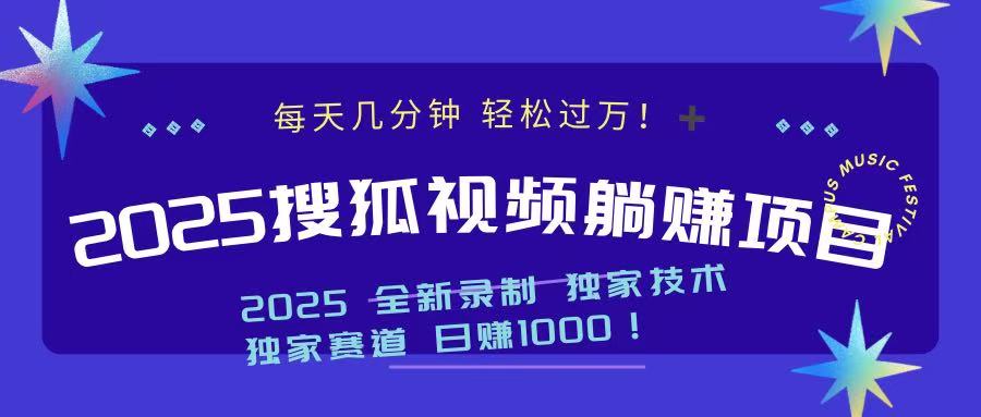 2025最新看视频躺赚项目：每天几分钟，轻松月入过万 - 网创智库网创-网赚-电商-tk-出海-AI-抖音-快手-小红书-视频号-玩法-创业-小程序-公众号-私域-s粉网创智库