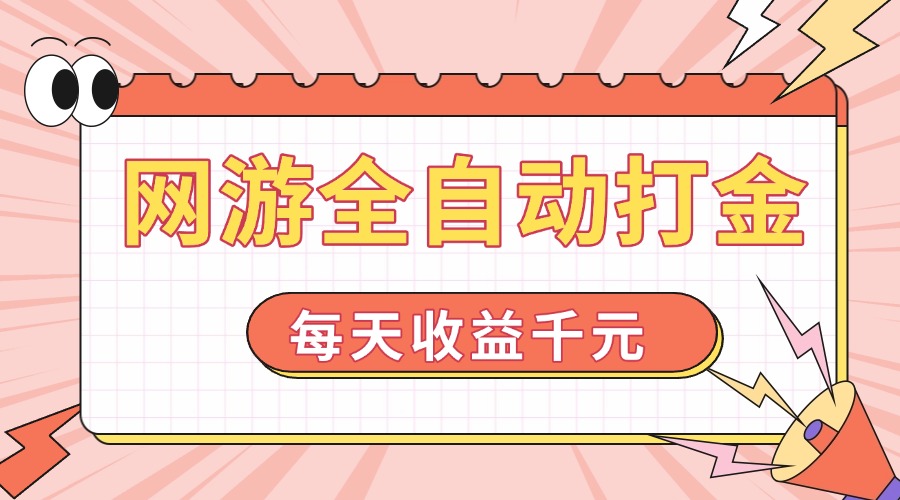 网游全自动打金，每天收益1000+ 简单有手就行 - 网创智库网创-网赚-电商-tk-出海-AI-抖音-快手-小红书-视频号-玩法-创业-小程序-公众号-私域-s粉网创智库