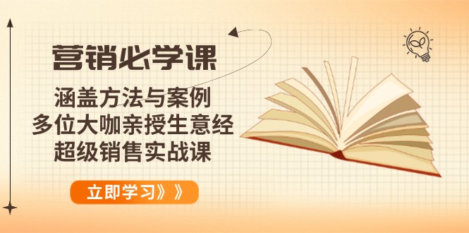 营销必学课：涵盖方法与案例、多位大咖亲授生意经，超级销售实战课网创-网赚-电商-tk-出海-AI-抖音-快手-小红书-视频号-玩法-创业-小程序-公众号-私域-s粉网创智库