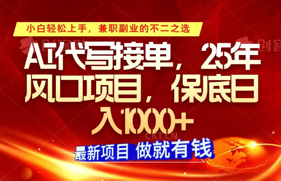 ai代写接单，小白轻松上手，25年风口项目，保底日入1000+ - 网创智库网创-网赚-电商-tk-出海-AI-抖音-快手-小红书-视频号-玩法-创业-小程序-公众号-私域-s粉网创智库