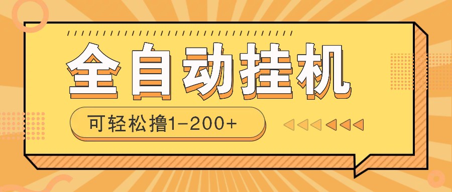 全自动挂机赚钱项目！一部手机或电脑即可，0投无风险一天1-200+ - 网创智库网创-网赚-电商-tk-出海-AI-抖音-快手-小红书-视频号-玩法-创业-小程序-公众号-私域-s粉网创智库
