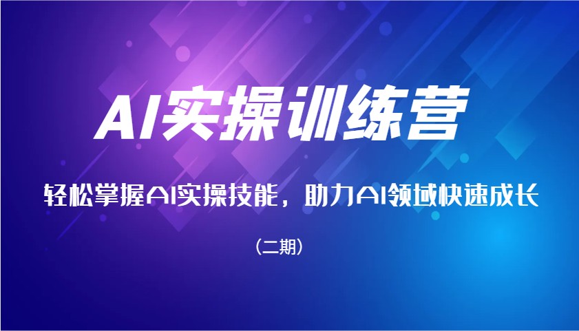 AI实操训练营，轻松掌握AI实操技能，助力AI领域快速成长(二期) - 网创智库网创-网赚-电商-tk-出海-AI-抖音-快手-小红书-视频号-玩法-创业-小程序-公众号-私域-s粉网创智库