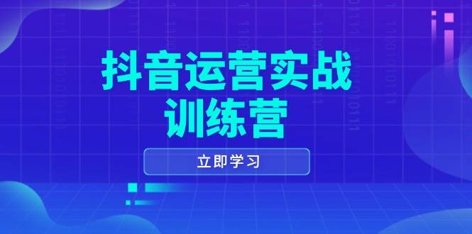 自媒体运营实战演练夏令营，0-1打造出小视频爆品，包含拍摄剪辑、运营策划等全过程网创-网赚-电商-tk-出海-AI-抖音-快手-小红书-视频号-玩法-创业-小程序-公众号-私域-s粉网创智库