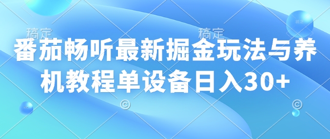 番茄畅听全新掘金队游戏玩法与养机实例教程单机器设备日入30网创-网赚-电商-tk-出海-AI-抖音-快手-小红书-视频号-玩法-创业-小程序-公众号-私域-s粉网创智库
