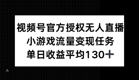 微信视频号官方认证无人直播，游戏总流量每日任务，单日盈利均值1张网创-网赚-电商-tk-出海-AI-抖音-快手-小红书-视频号-玩法-创业-小程序-公众号-私域-s粉网创智库