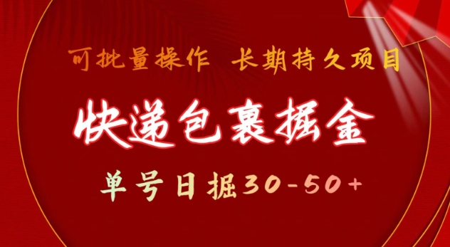 快件包裹撸金 运单号日撸30-50  可大批量 长期稳定盈利【揭密】网创-网赚-电商-tk-出海-AI-抖音-快手-小红书-视频号-玩法-创业-小程序-公众号-私域-s粉网创智库