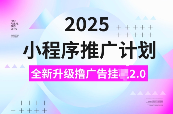 2025线下推广方案，撸广告宣传挂JI3.0游戏玩法，日均5张【揭密】网创-网赚-电商-tk-出海-AI-抖音-快手-小红书-视频号-玩法-创业-小程序-公众号-私域-s粉网创智库