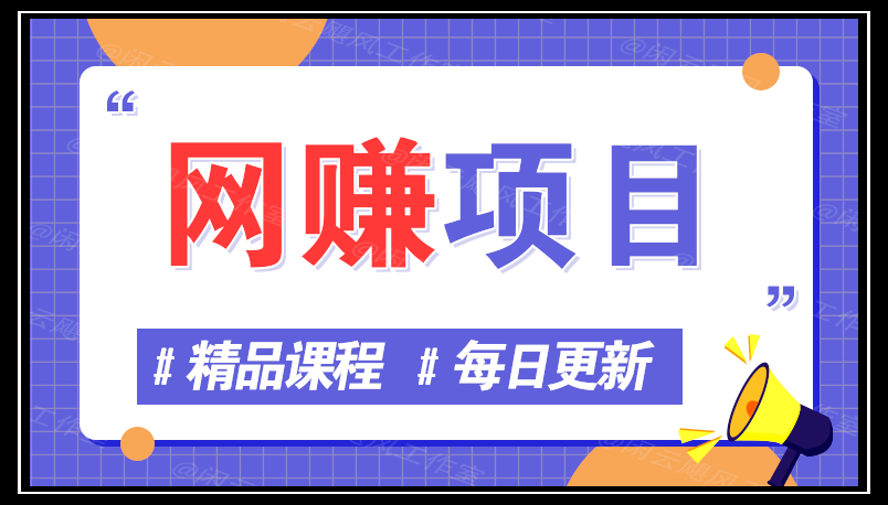 图片网创-网赚-电商-tk-出海-AI-抖音-快手-小红书-视频号-玩法-创业-小程序-公众号-私域-s粉网创智库