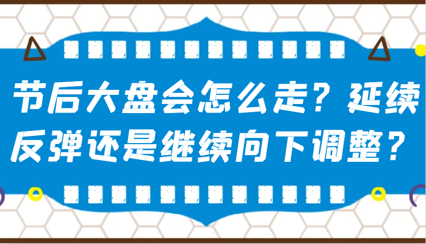 某微信公众号付费文章：假后股票大盘会如何走？持续反跳还是会继续向下调整？ - 网创智库网创-网赚-电商-tk-出海-AI-抖音-快手-小红书-视频号-玩法-创业-小程序-公众号-私域-s粉网创智库