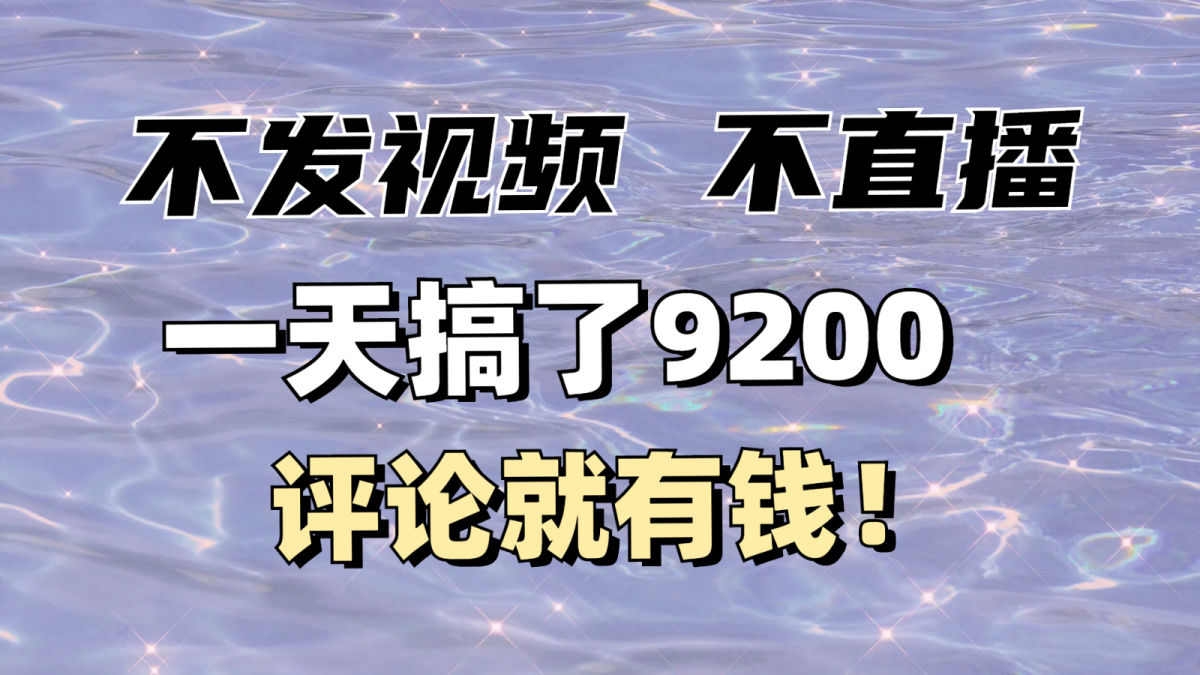 没发著作不直播，评价就有钱，一条最大10块，一天做了9200 - 网创智库网创-网赚-电商-tk-出海-AI-抖音-快手-小红书-视频号-玩法-创业-小程序-公众号-私域-s粉网创智库