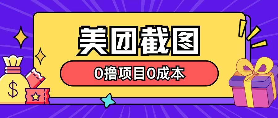 全新美团外卖截屏0撸新项目不用花一分钱就可以淘兼职 - 网创智库网创-网赚-电商-tk-出海-AI-抖音-快手-小红书-视频号-玩法-创业-小程序-公众号-私域-s粉网创智库