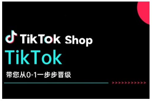 TikTok Shop带大家从0-1一步步晋升，打开电子商务新的征程，在TikTok经济领域取得突破和成长网创-网赚-电商-tk-出海-AI-抖音-快手-小红书-视频号-玩法-创业-小程序-公众号-私域-s粉网创智库