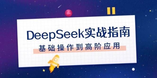 DeepSeek实战演练手册，申请注册配备、对话技巧、文件整理、基本操作到高级运用网创-网赚-电商-tk-出海-AI-抖音-快手-小红书-视频号-玩法-创业-小程序-公众号-私域-s粉网创智库